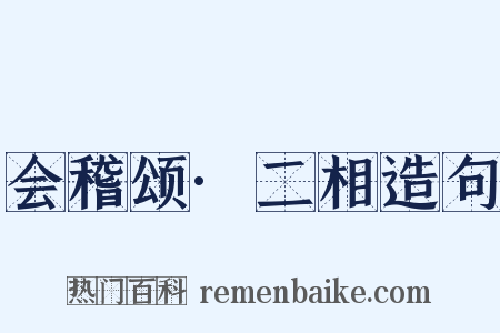 会稽颂·二相造句是什么意思的图片